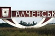 В Алчевске объявили военное положение и принудительную мобилизацию - СНБО
