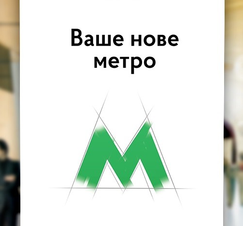 Киевское метро заговорит на доступном языке