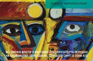 В Киеве пройдет благотворительная выставка-аукцион «Детям Донбасса»