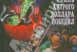 Россияне выпустили детскую книжку «Как отважный рубль хитрого доллара победил»