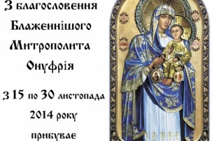 Чудотворная икона Божьей Матери «Песчанская» снова приедет в Киев