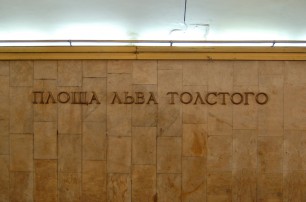 Станцию метро «Площадь Льва Толстого» «заминировали»