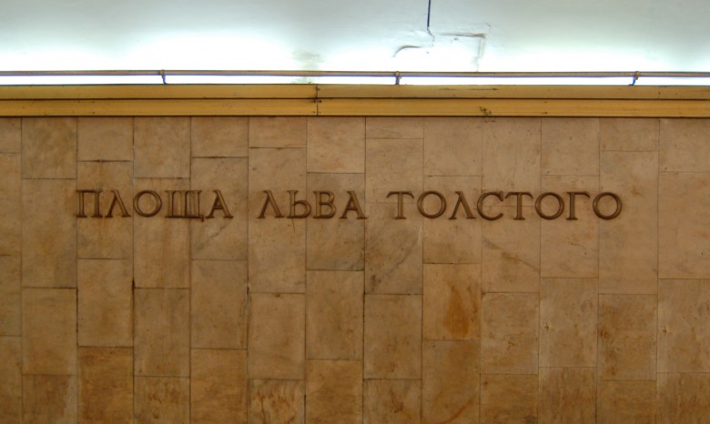 Станцию метро «Площадь Льва Толстого» «заминировали»