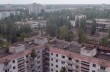 В сеть выложили кадры из Чернобыля и Припяти, снятые с беспилотника