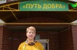 Фонд Сергея Арбузова «Путь добра» отчитался о проделанной работе