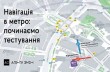В киевском метро установят обновленные элементы навигации