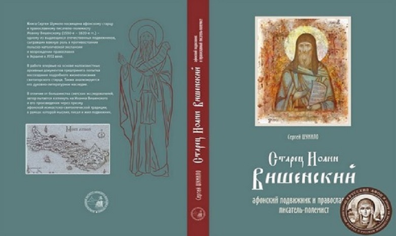УПЦ издала книгу о новом украинском святом с Афона