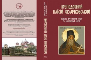 В УПЦ впервые издали автобиографическую книгу об известном украинце – афонском святом