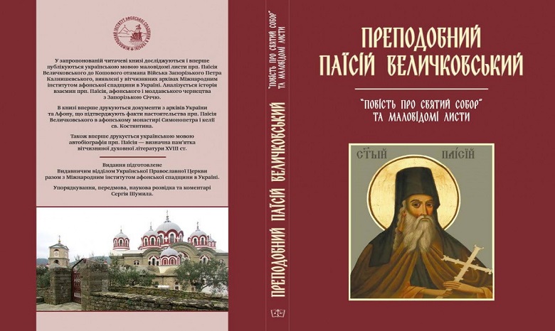 В УПЦ впервые издали автобиографическую книгу об известном украинце – афонском святом