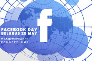 В Беларуси пройдет Международная конференция «Facebook Day»