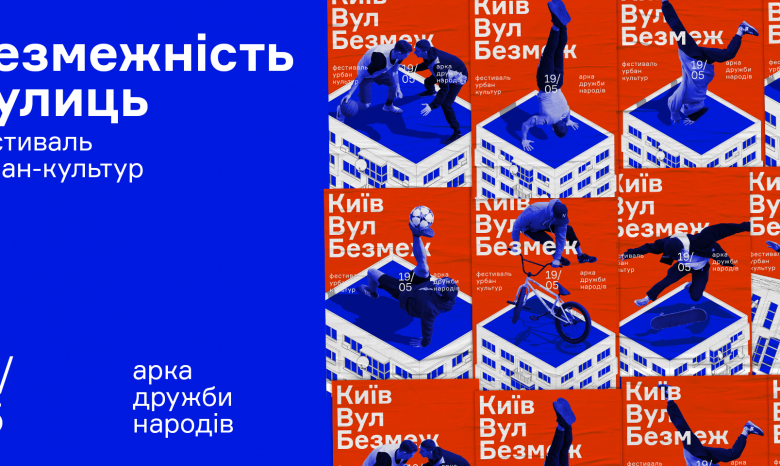 Киевский фестиваль урбан-культур «Безграничность Улиц» состоится 19 мая