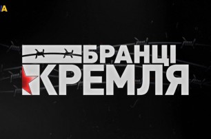 В Вашингтоне показали фильм "Пленники Кремля" (видео)