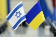 Украина и Израиль возобновят сотрудничество и двусторонние научные проекты