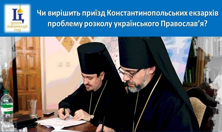 В Фейсбуке православные УПЦ рассказали о своем отношении к назначению Константинопольских экзархов в Украину