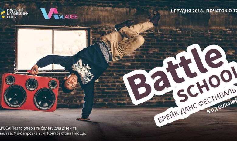 В Киеве состоится брейк-данс фестиваль BATTLE SCHOOL 2018