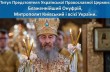В Фейсбуке православные украинцы назвали имя настоящего Митрополита Киевского - опрос
