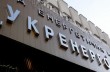 Кабмин передал "Укрэнерго" в управление Министерству финансов
