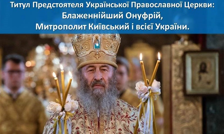 В Фейсбуке православные украинцы назвали имя настоящего Митрополита Киевского - опрос