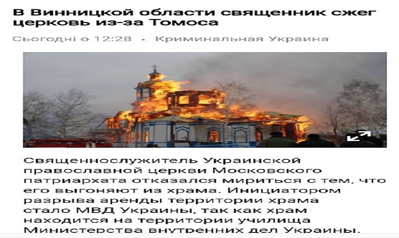Новость о том, что священник УПЦ сжег храм, не соответствует действительности - ГСЧС