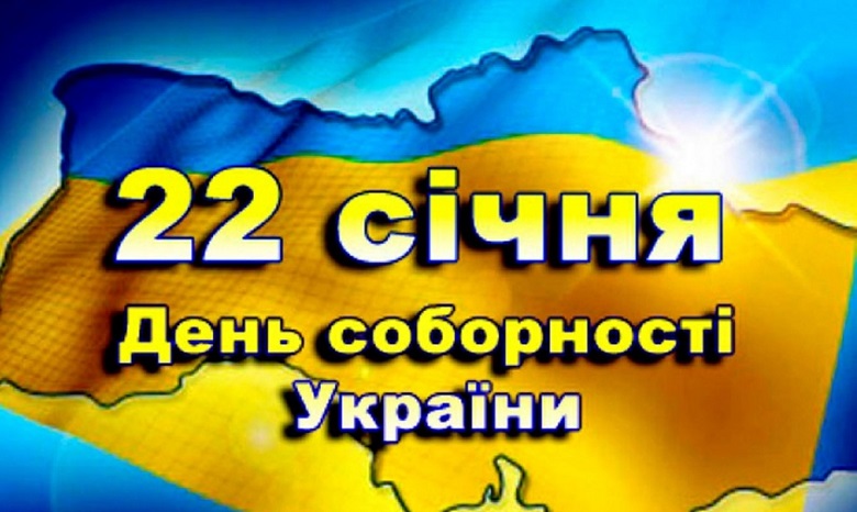 Украина празднует столетие Соборности