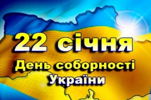 Украина празднует столетие Соборности