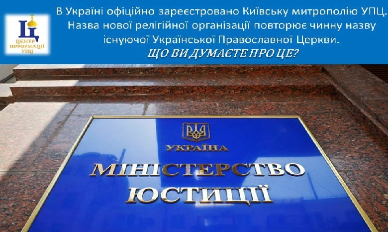 Украинцы рассказали в Facebook, что думают о регистрации новой Церкви под названием «Киевская митрополия УПЦ»
