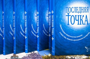 В УПЦ выпустили книгу с рассказами монахов и людей, переживших мытарства