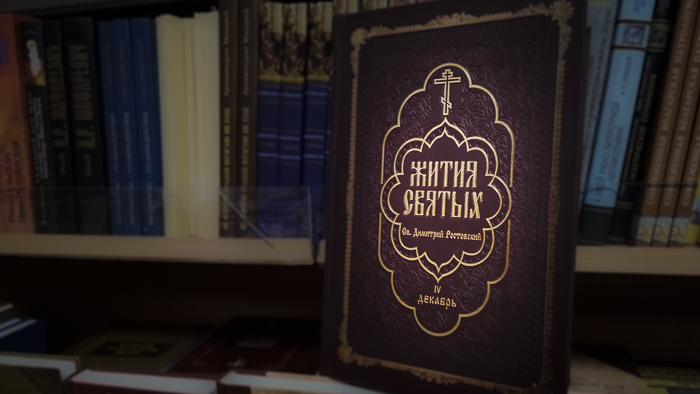 Вышло новое издание «Жития святых» Димитрия Ростовского