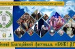 Звезды украинской эстрады и архиерейский хор выступят на детском фестивале под патронатом Киево-Печерской лавры