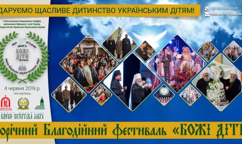 Звезды украинской эстрады и архиерейский хор выступят на детском фестивале под патронатом Киево-Печерской лавры