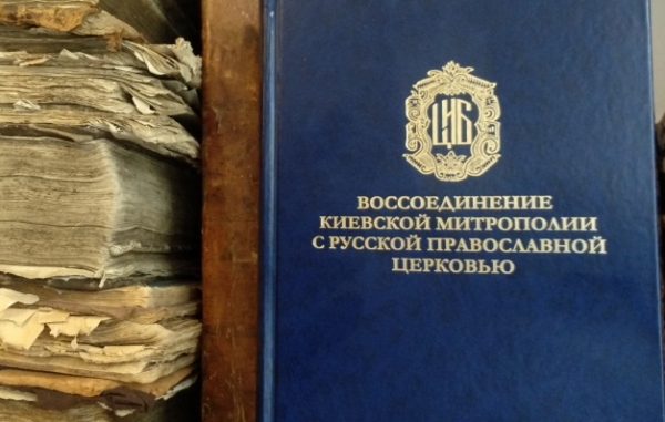 Опубликованы документы о связи Киевской митрополии с РПЦ в 1676-1686 годах