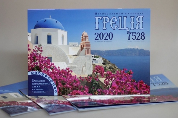 Кафедральный собор УПЦ выпустил новый православный календарь, посвященный Греции и ее святым