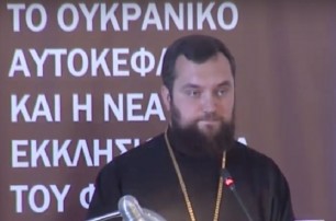 Священник УПЦ рассказал греческим богословам, что принес в Украину Томос Патриарха Варфоломея