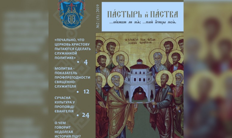 Новый номер журнала УПЦ для священников посвятили захватам храмов и истории Церкви