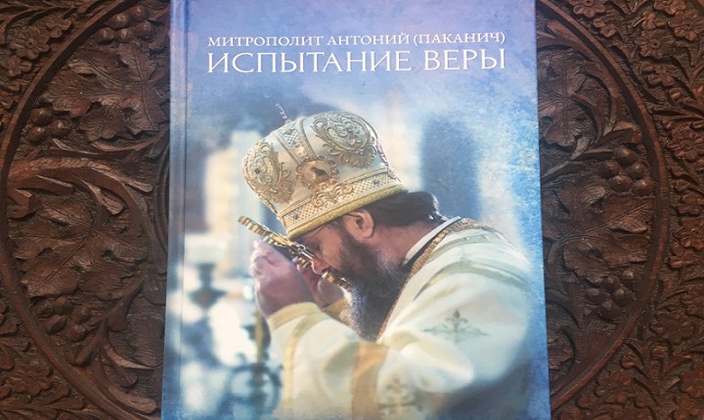 Издана новая книга управляющего делами УПЦ «Испытание веры»