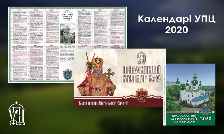 В УПЦ издали церковные календари на 2020 год