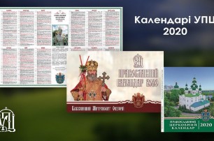 В УПЦ издали церковные календари на 2020 год