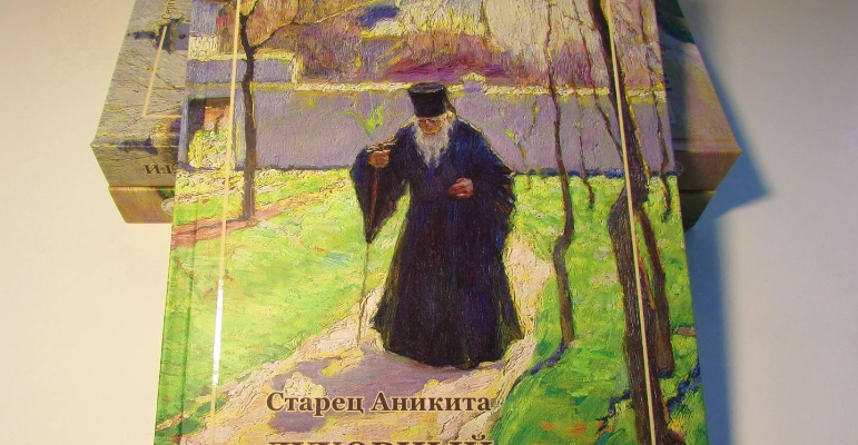 Вышла книга об афонском старце, который стал прототипом старца Зосимы из «Братьев  Карамазовых»