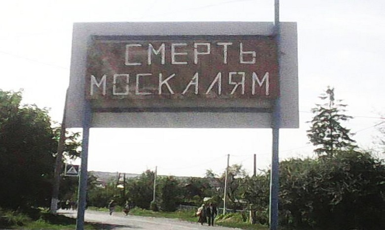 В Хмельницкой области возле храма ПЦУ появился билборд с надписью «Смерть москалям»