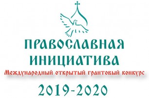 Открыт прием заявок на участие в Международном грантовом конкурсе «Православная инициатива 2019-2020»