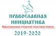 Открыт прием заявок на участие в Международном грантовом конкурсе «Православная инициатива 2019-2020»