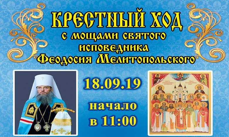 На Запорожчине верующие УПЦ пройдут крестным ходом с мощами священноисповедника Феодосия Мелитопольского