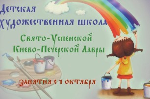 В Киево-Печерской лавре открыли набор в детскую художественную школу