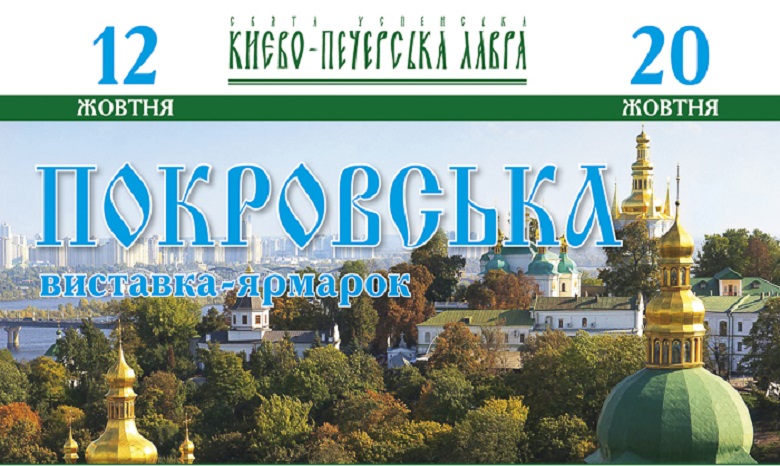 В Киево-Печерской лавре с 12 по 20 октября состоится «Покровская» выставка