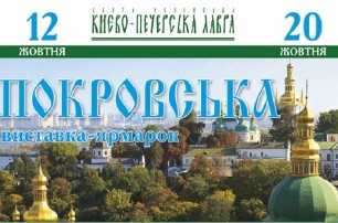 В Киево-Печерской лавре с 12 по 20 октября состоится «Покровская» выставка