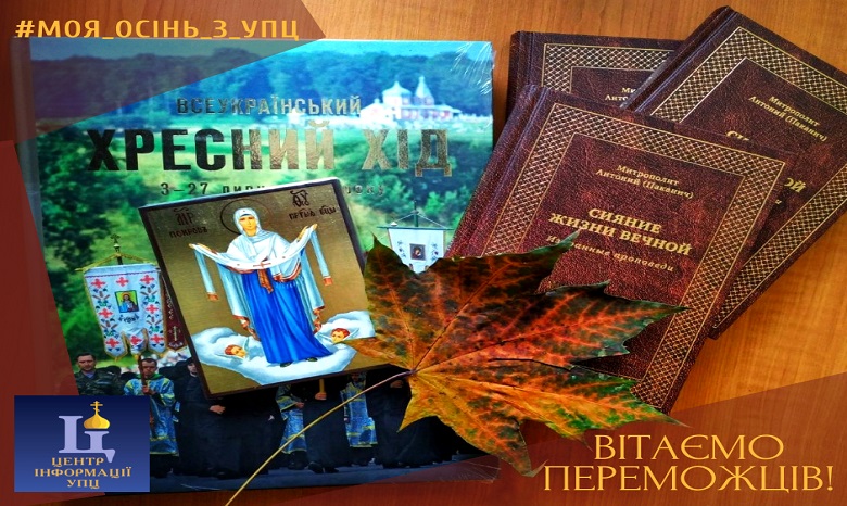 В Церкви определили победителей фотоконкурса #моя_осінь_з_УПЦ