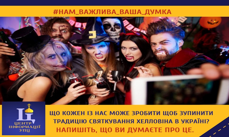 Верующие УПЦ пытаются остановить празднование Хеллоуина в Украине