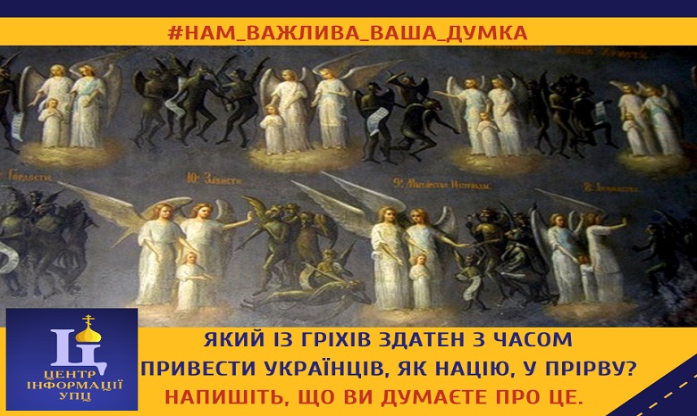Украинцы в соцсетях рассуждают о том, какие человеческие грехи ставят под угрозу существование нации
