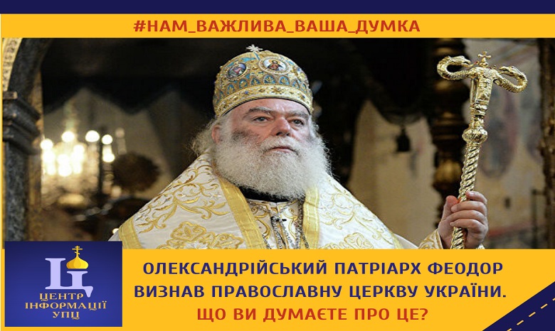 Верующие УПЦ назвали предательством признание ПЦУ Александрийским Патриархом