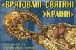 В Лавре можно будет впервые увидеть спасенные святыни Украины